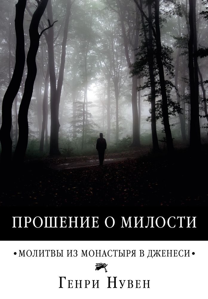 Прошение о милости. Осознание Божьего присутствия: молитвы из монастыря