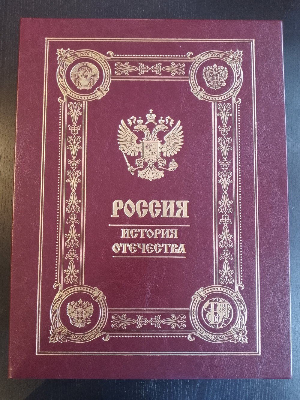 "Россия. История отечества" Книга подарочная в кожаной обложке на русском языке в коробе