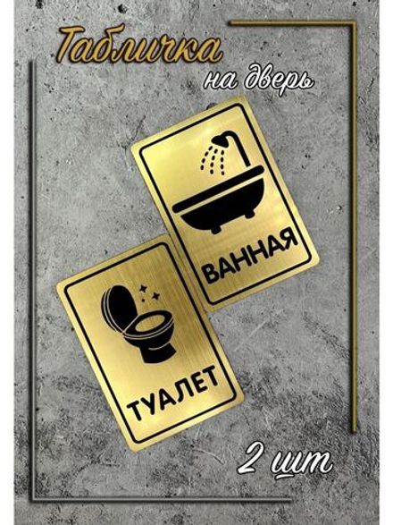 Табличка Туалет