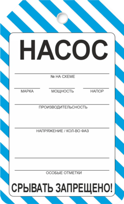 Информационная бирка "Насос"