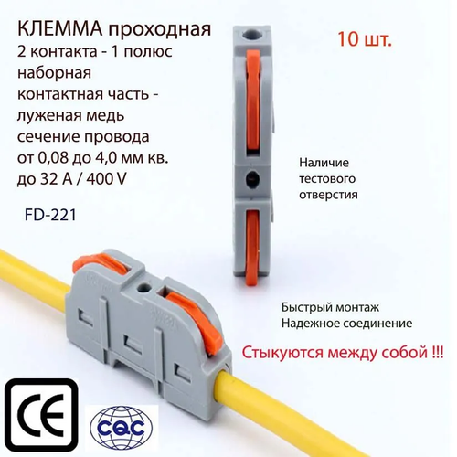 Клемма для проводов проходная соединительная наборная 2х контактная (тип WAGO) FD-221 , 10 шт.