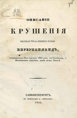 Описание крушения Российского 74-х пушечного корабля Ингерманланд, случившегося 30-го августа 1842 года в Скагерраке, у Норвежских берегов, близ маяка Окс-Э | Говоров Аполлон Иванович