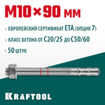 KRAFTOOL ETA Опция 7, М10 х 90, 50 шт, клиновой анкер (302184-10-090)