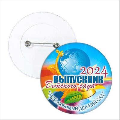 Значок "Выпускник детского сада". Арт 5697