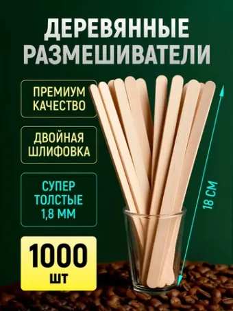 Одноразовые палочки для кофе деревянные размешиватели 18 см, 1000 шт.