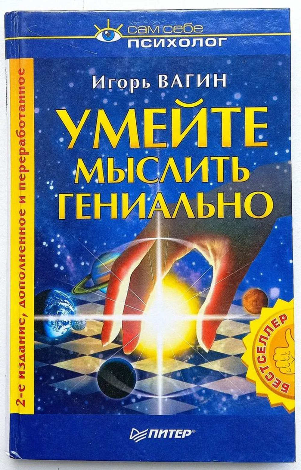 Умейте мыслить гениально