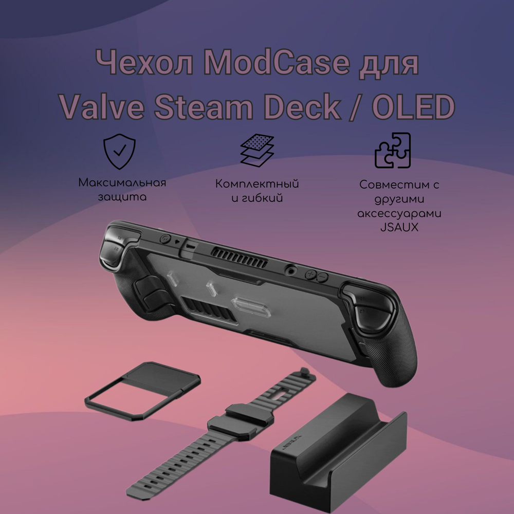 Чехол ModCase for Steam Deck JSAUX PC0104 (версия с Power Bank)