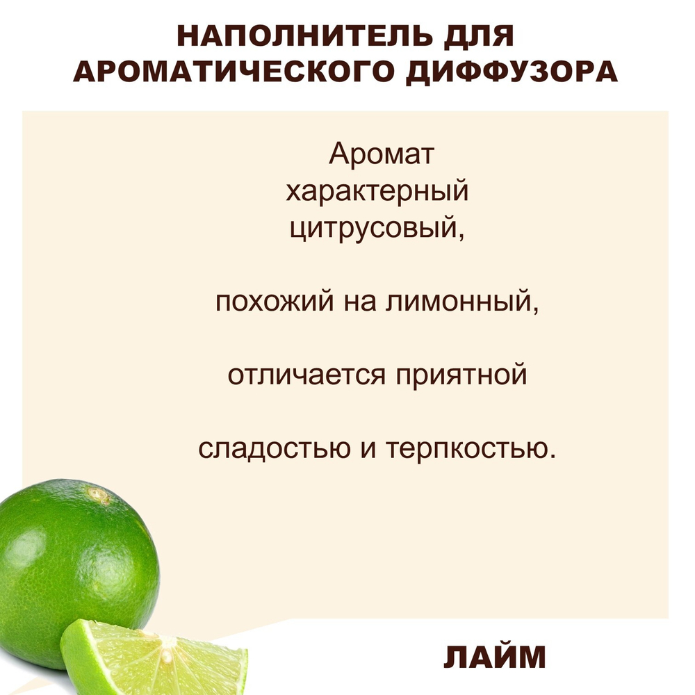 ЛАЙМ - Наполнитель для ароматического диффузора