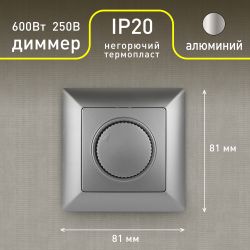 Светорегулятор Intro Solo 4-401-03 поворотный, 600Вт 230В, IP20, СУ, алюминий