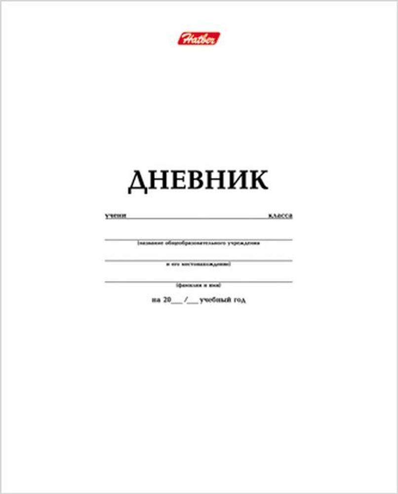 Дневник для 1-11 классов тв. обложка ХАТБЕР Белый (042683)