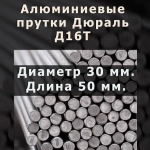 Алюминиевый пруток круг Марки Д16T. Диаметр 30 мм. Длина 50 мм.