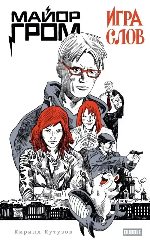 Художественный роман «Майор Гром. Игра слов» (Основная обложка)