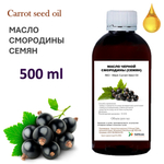 Масло чёрной смородины семян, рафинированное