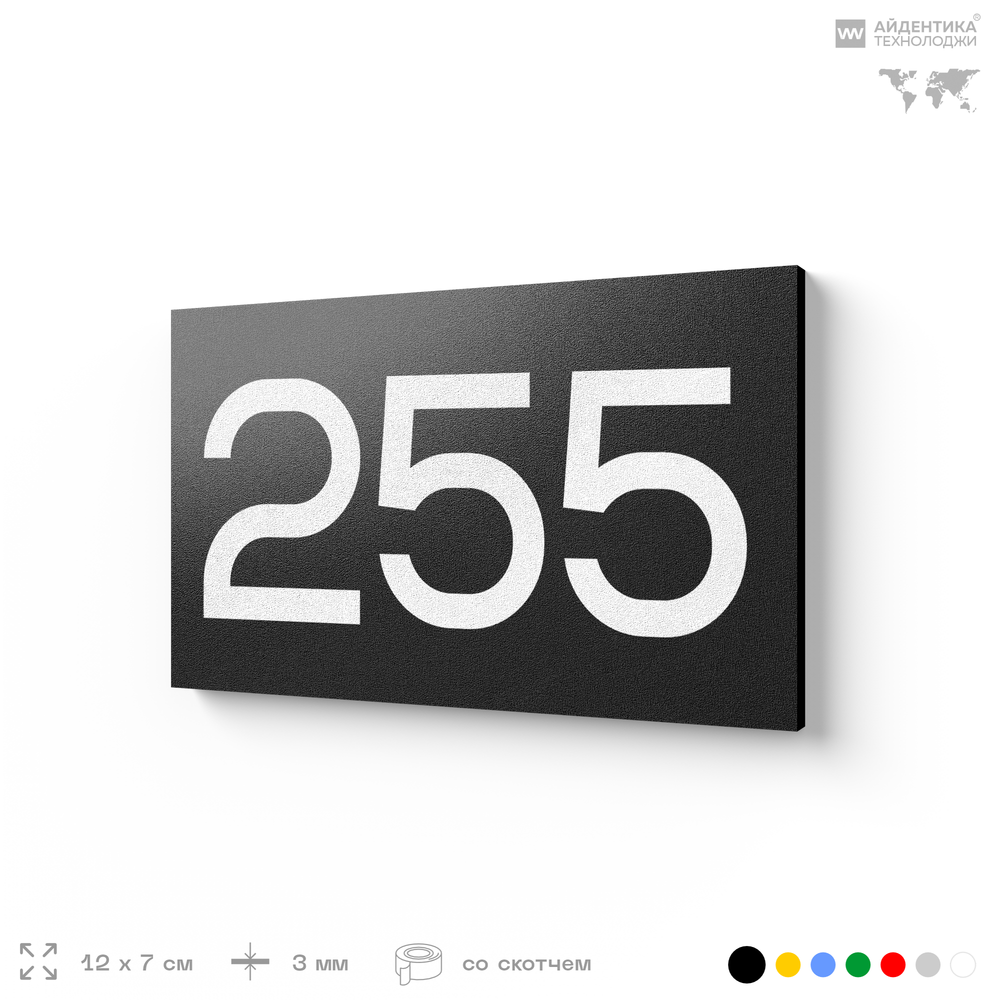 Номер на дверь 255, табличка на дверь для офиса, квартиры, кабинета, аудитории, склада, черная 120х70 мм, Айдентика Технолоджи