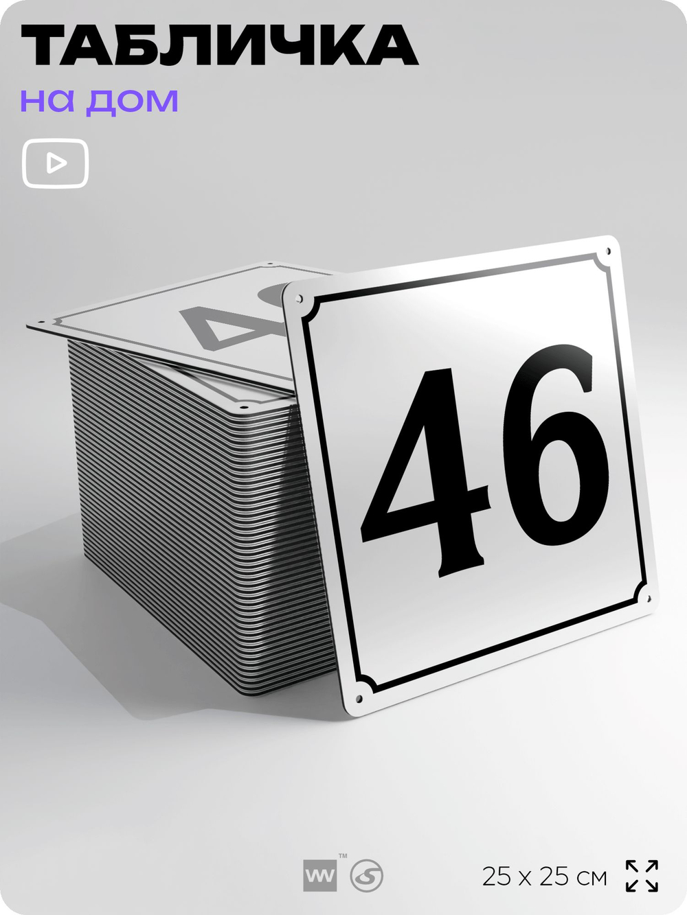 Адресная табличка с номером дома 46, на фасад и забор, белая, Айдентика Технолоджи