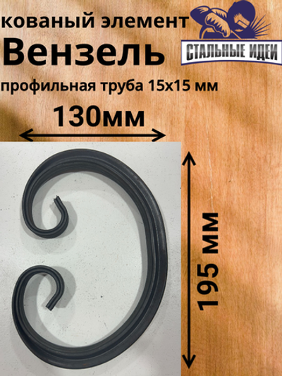 Кованый элемент Вензель195x130мм профильная труба 15х15мм