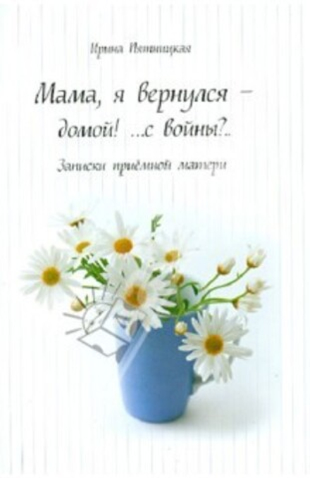 Мама, я вернулся - домой! ... с войны?... Записки приемной матери (УКИНО Духовное Преображение)