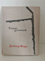 Доктор Вера. Повесть в ненаписанных письмах