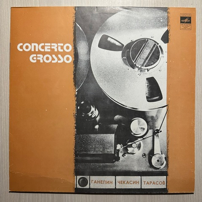 Трио Современной Джазовой Музыки- Concerto Grosso (СССР 1980г.)