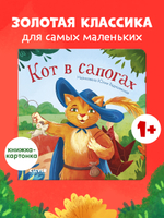 Сказки для малышей. Книжки-картонки. Кот в сапогах