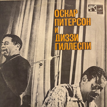 Виниловая пластинка Оскар Питерсон и Диззи Гиллеспи (Мелодия) LP