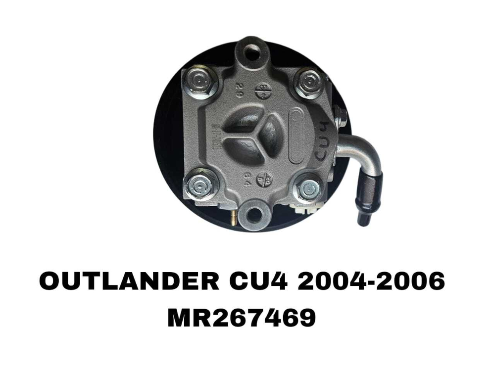 Насос Гура OUTLANDER I /AIRTREK (CU_W) 2004-2006