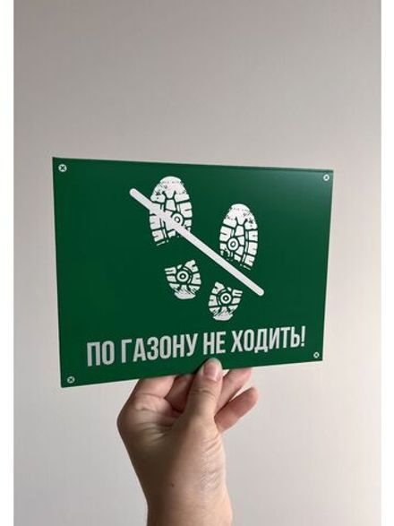 Табличка композит По газону не ходить