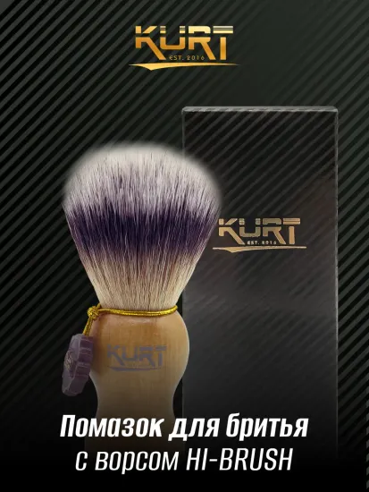 Помазок "KURT": ворс синт. HI BRUSH, ручка светлое дерево с прорезью в основании, K_10233S