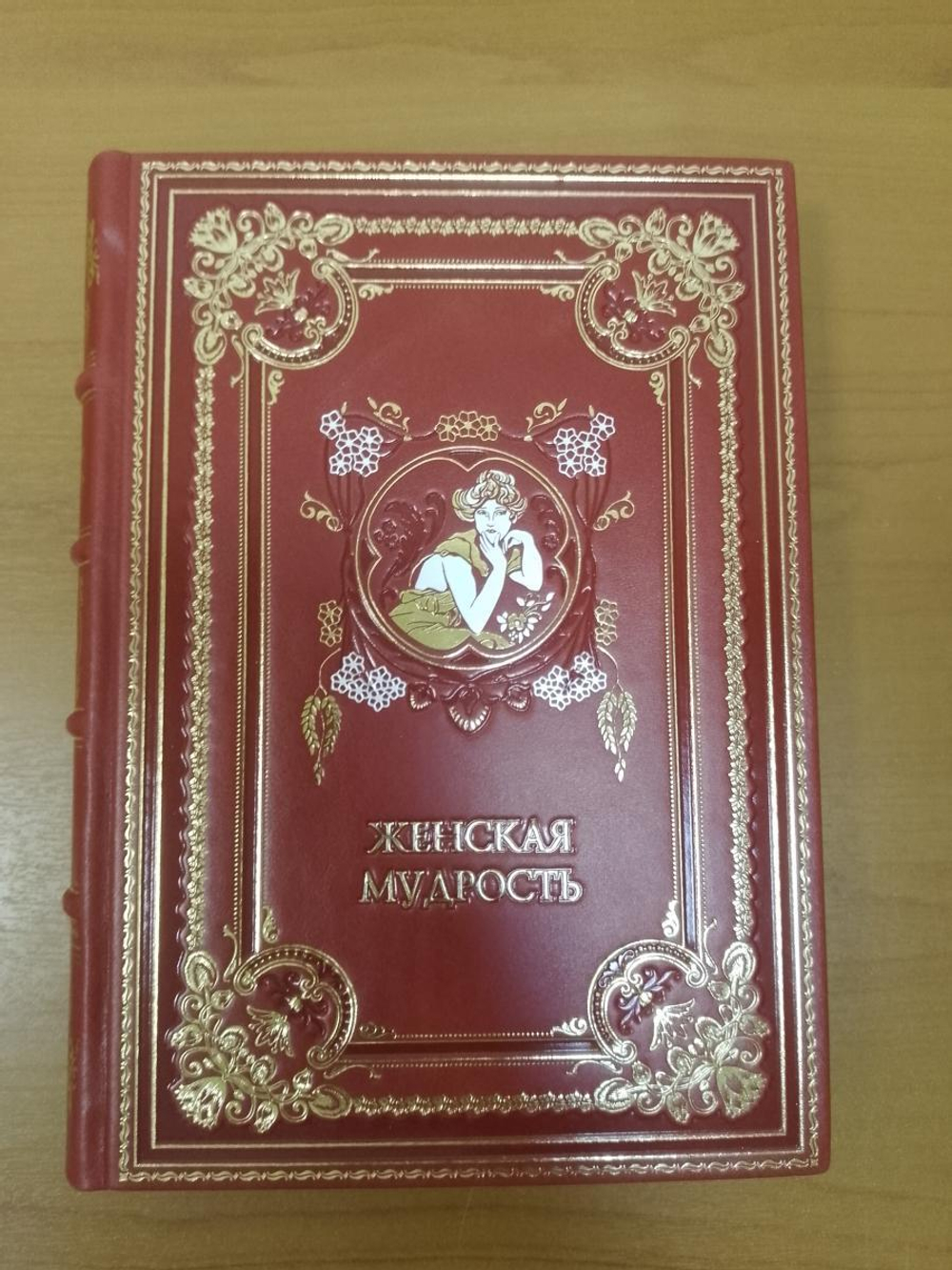 "Женская мудрость" Книга подарочная в кожаной обложке