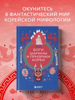Боги, шаманы и призраки Кореи