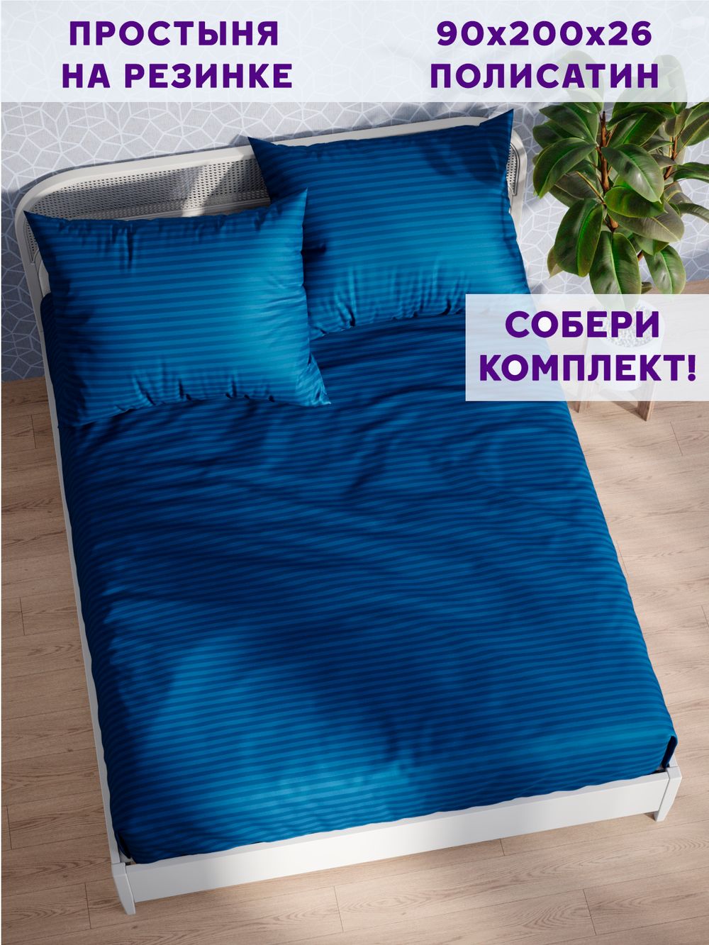 Простынь на резинке Simple House "Барселона" 90х200 см