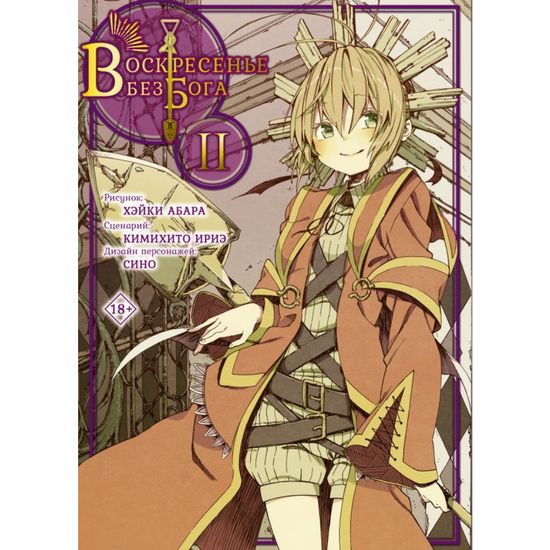 Манга Воскресенье без Бога. Том 2