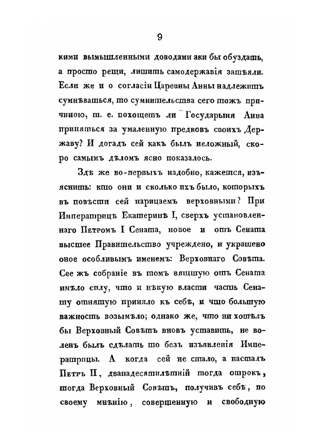 История о избрании и восшествии на престол государыни императрицы Анны Иоанновны. 1730 г. | Ф. Прокопович