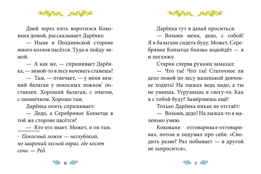 Сказки-минутки. Серебряное копытце