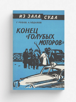 Конец  голубых моторов | Рябов Гелий Трофимович