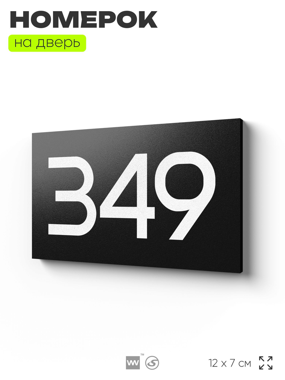 Номер на дверь 349, табличка на дверь для офиса, квартиры, кабинета, аудитории, склада, черная 120х70 мм, Айдентика Технолоджи