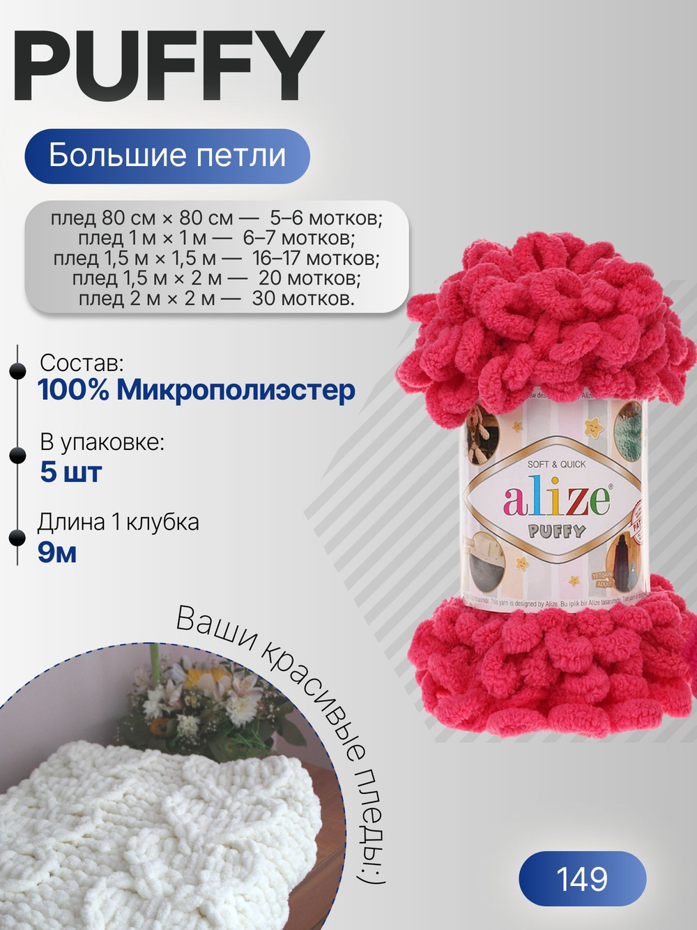 Пуффи (Puffy) пряжа Alize 100%микрополиэстер 5х100г/9,2 м 149 фуксия