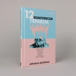12 комплексов Геракла. Как мифология помогает нам выбраться из собственных Авгиевых конюшен и добыть золотые яблоки в саду Гесперид