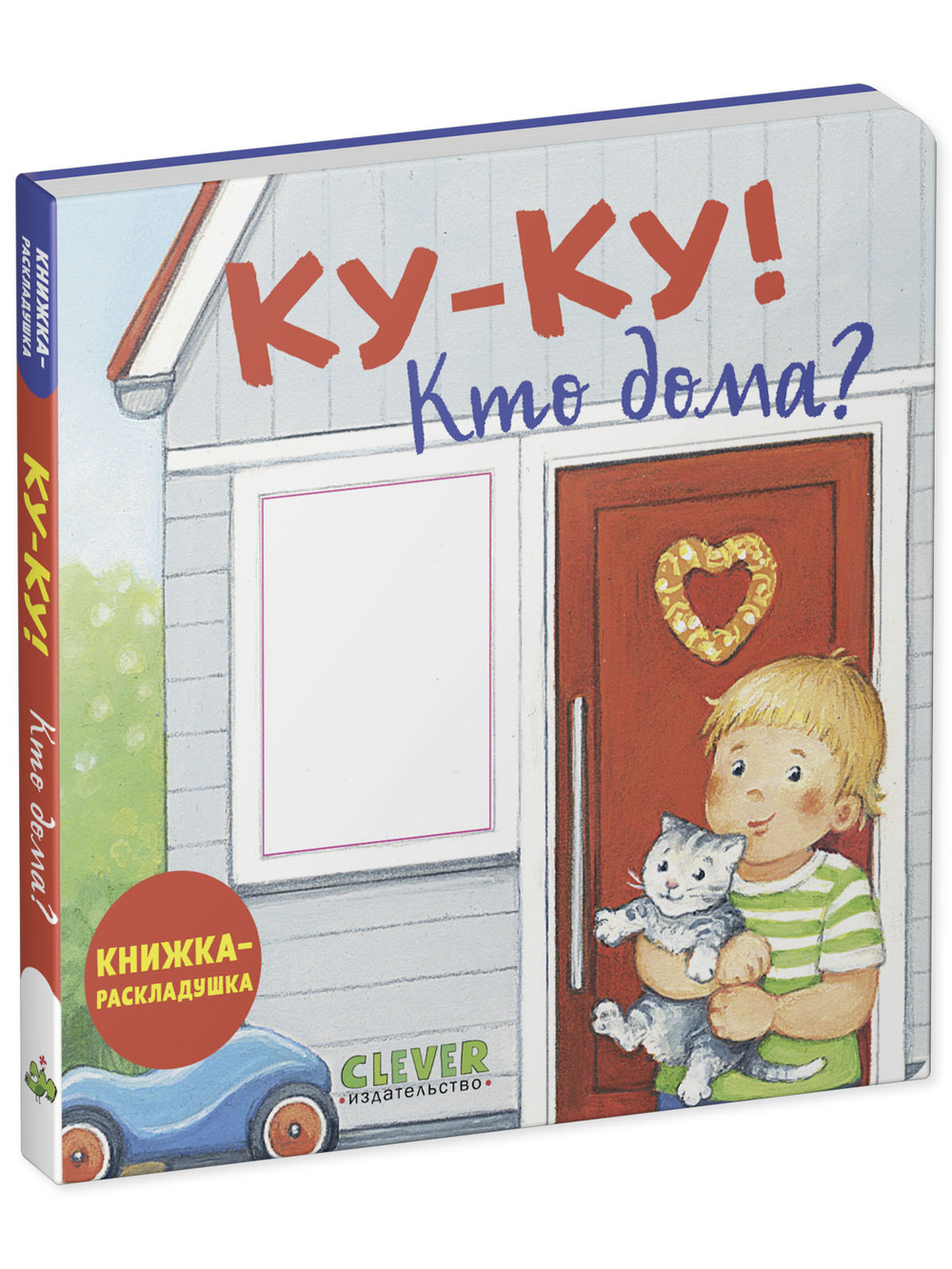 Книжка с окошками. Ку-ку! Кто дома? Книжка-раскладушка