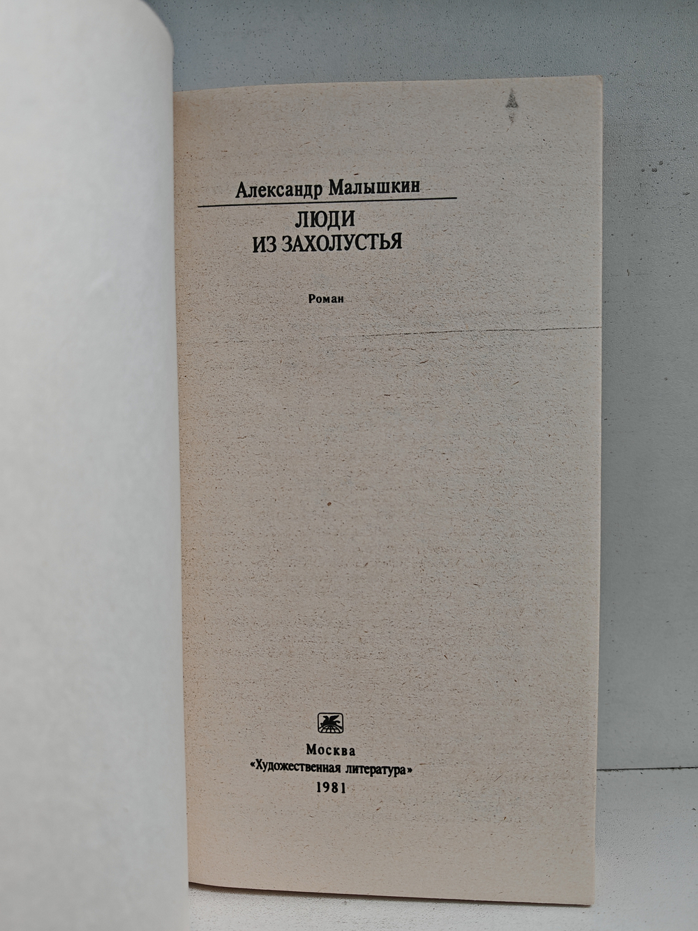 Люди из захолустья: Роман