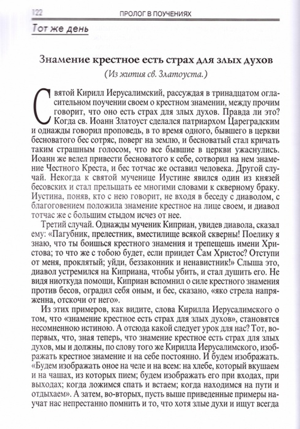 Пролог в поучениях