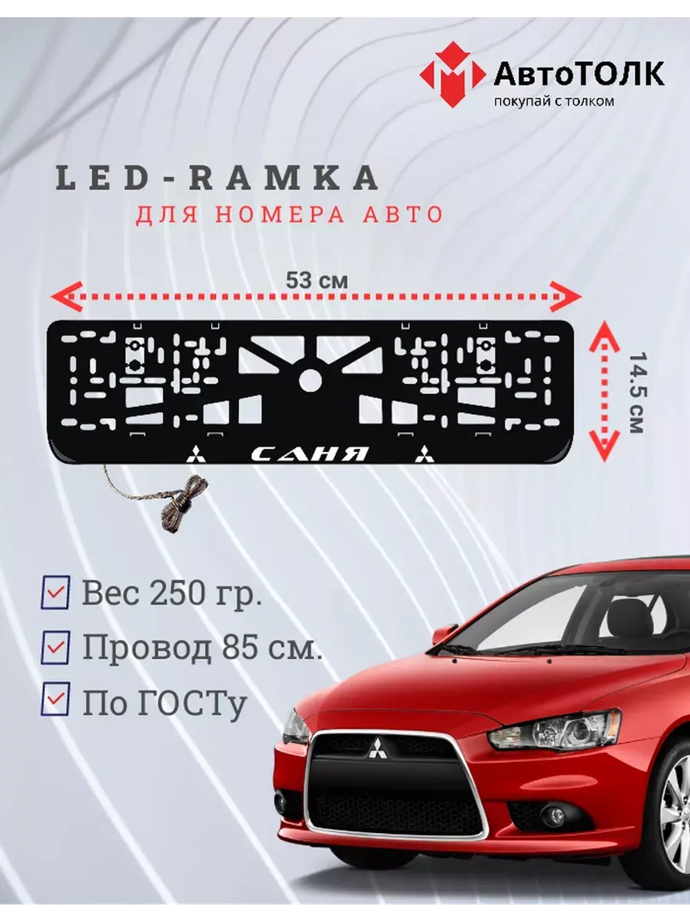Рамка с подсветкой надписи. Саня Mitsubishi.