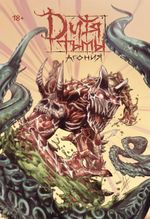 Комикс Дитя Тьмы. Агония. Переиздание