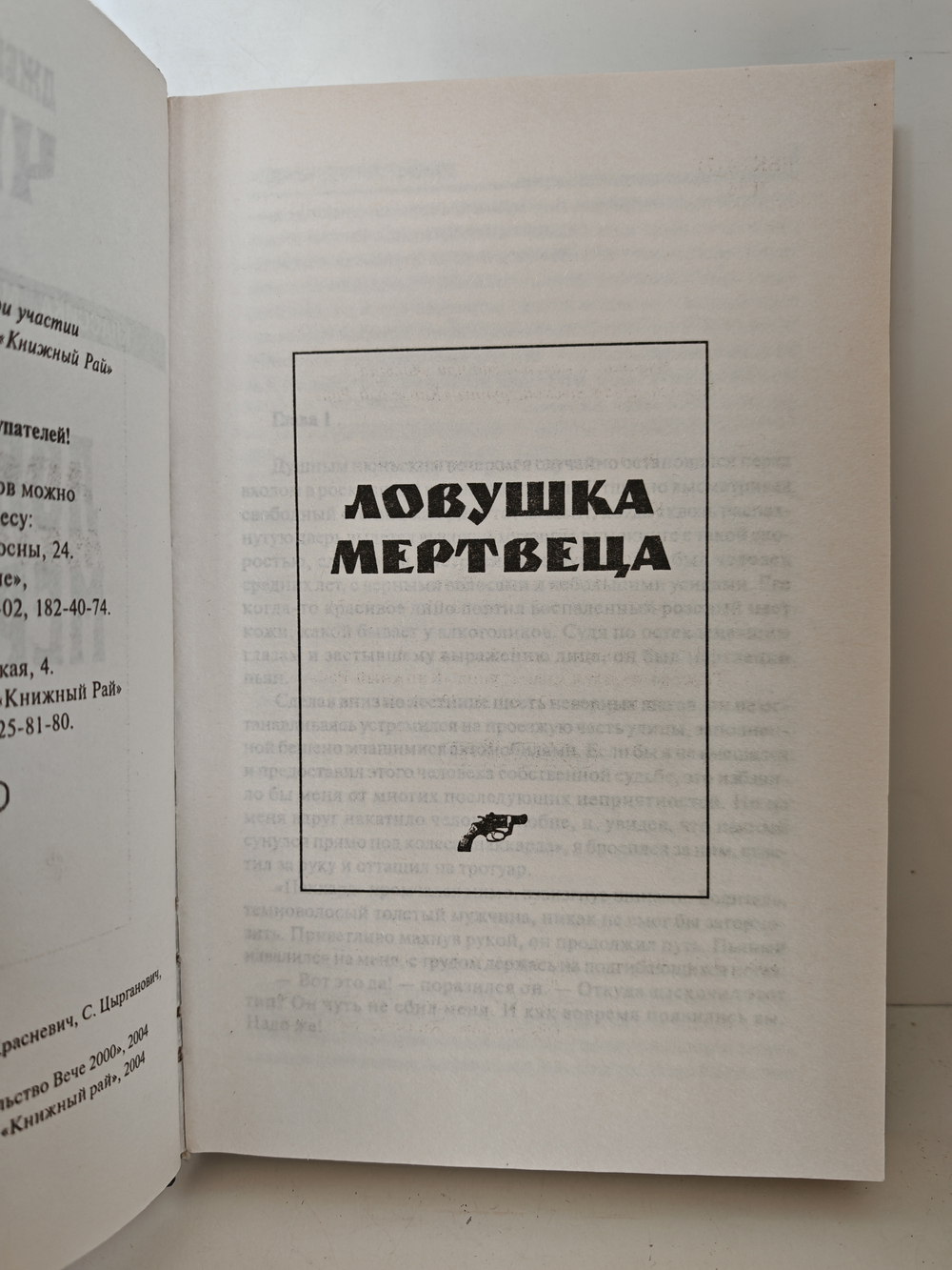 Ловушка мертвеца; Никогда не знаешь, чего ждать от женщины: Романы