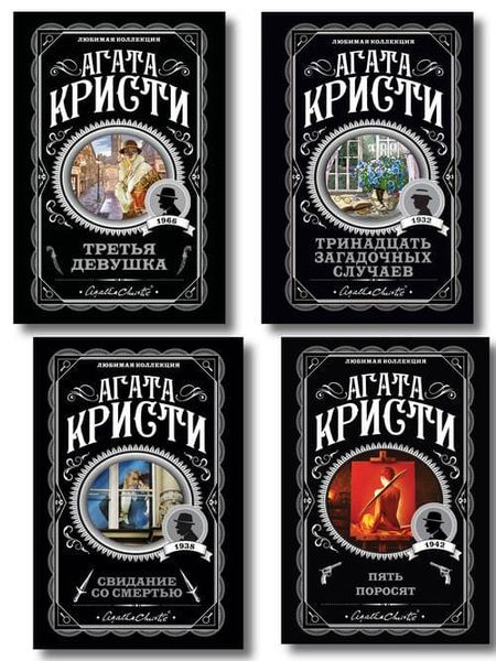 АГАТА КРИСТИ. ЛЮБИМАЯ КОЛЛЕКЦИЯ 🕵️♀️✨