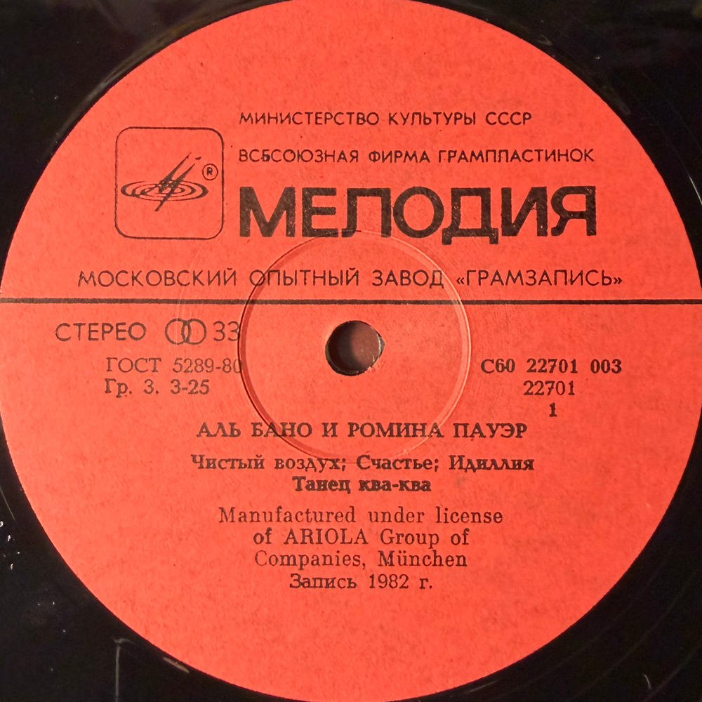 Виниловая пластинка Al Bano & Romina Power ‎– Аль Бано И Ромина Пауэр (Мелодия) LP