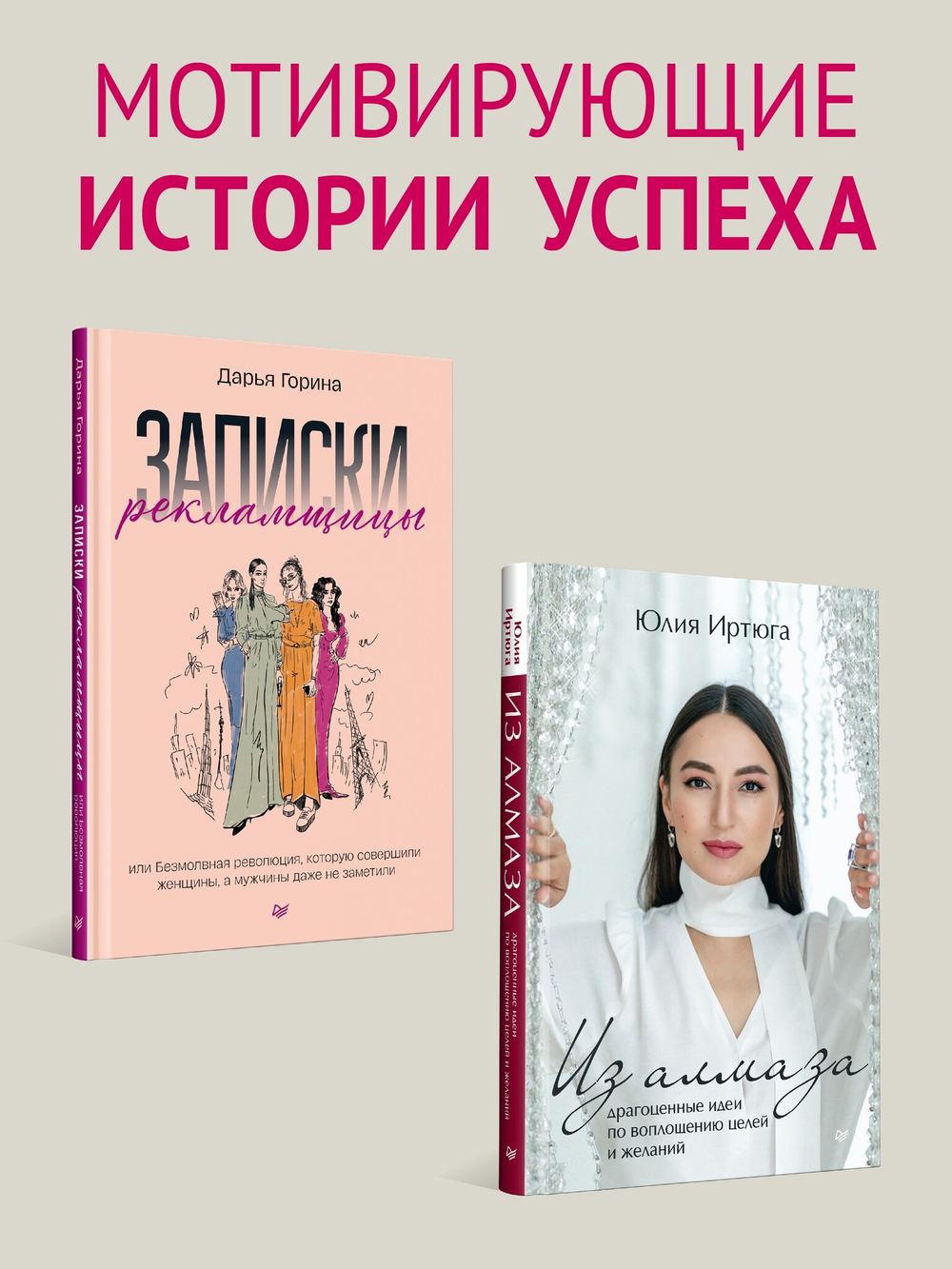 Комплект: Для прекрасных, сильных и независимых - Из алмаза + Записки рекламщицы