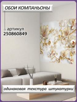 3D Фотообои золотые ветви в цветах