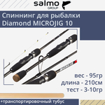 Спиннинг для рыбалки Salmo Diamond MICROJIG 10 2.10, рабочая длина 210см, вес 95гр