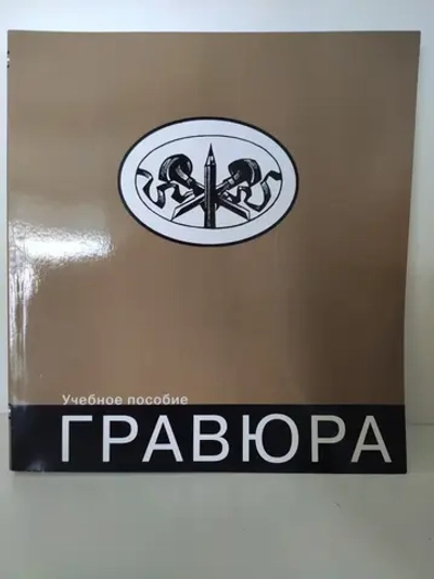 Гравюра. Учебное пособие